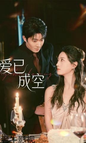 爱已成空
