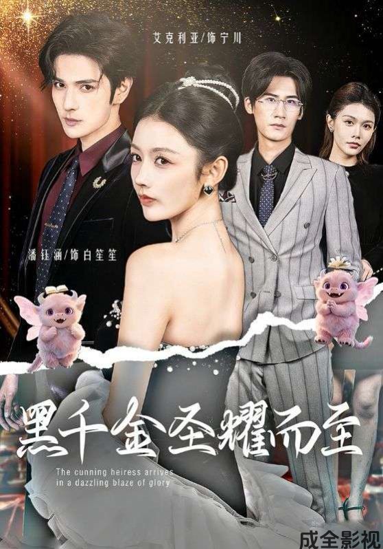 黑千金圣耀而至