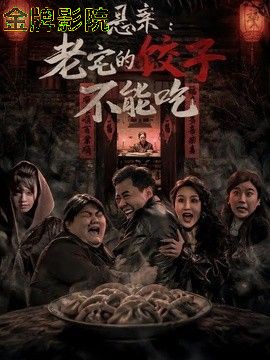 悬案：老宅的饺子不能吃