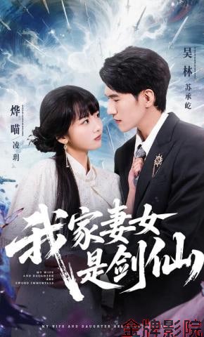 我家妻女是剑仙