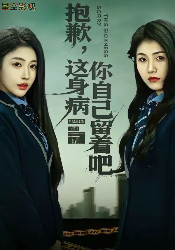 抱歉，这身病你自己留着吧