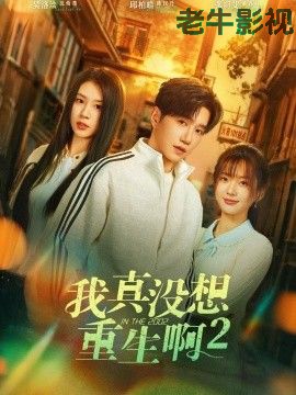 我真没想重生啊2，萧容鱼和沈幼楚第二季