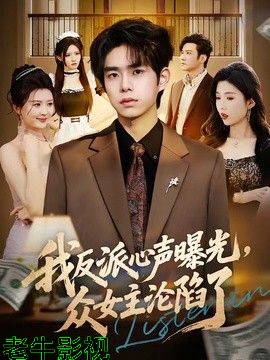 我反派心声曝光，女主沦陷了